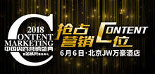 2018中国内容营销盛典