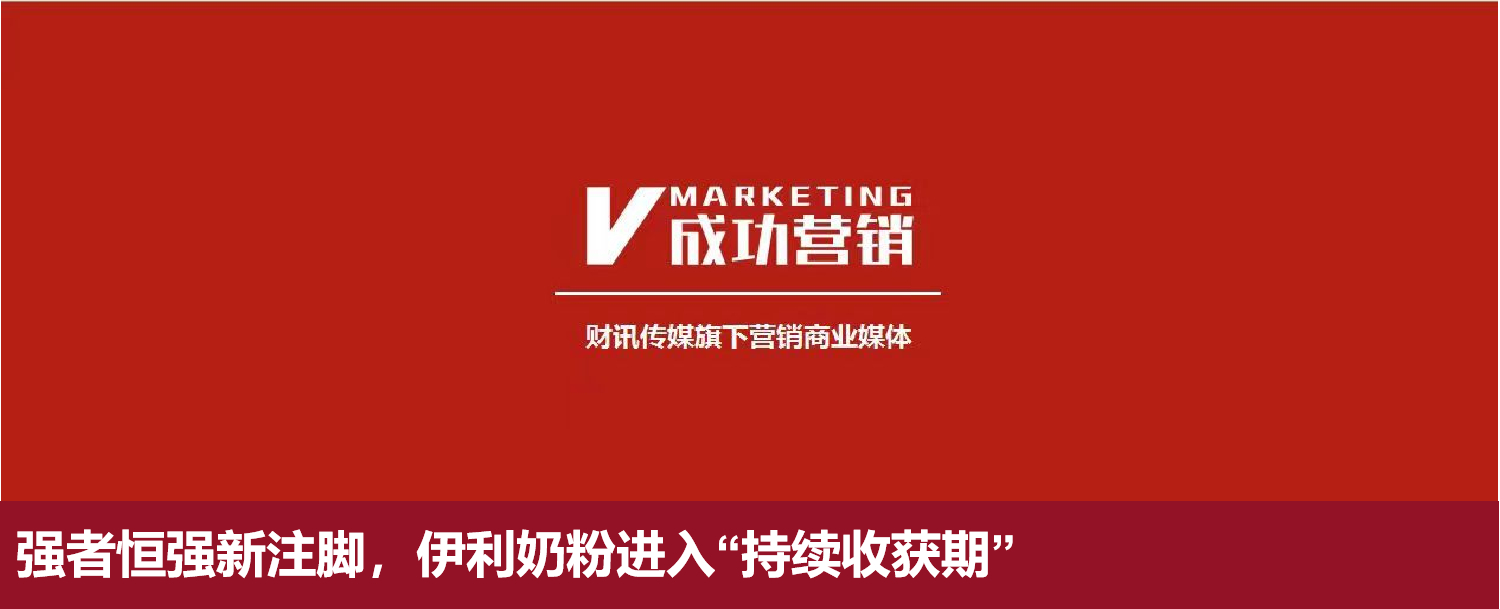强者恒强新注脚，伊利奶粉进入“持续收获期”